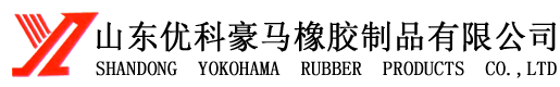 Shandong Yokohama Rubber Products Co.,Ltd 山东优科豪马橡胶制品有限公司